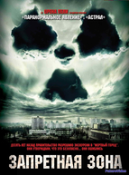 Запретная зона (2012)