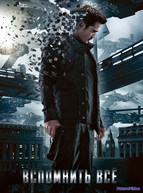 Вспомнить всё (2012)