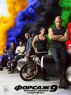 Форсаж 9 (2021)
