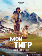 Мой тигр (2022)