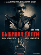 Выбивая долги (2020)