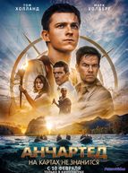 Анчартед: На картах не значится (2022)