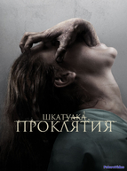 Шкатулка проклятия (2012)