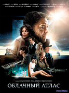 Облачный атлас (2012)