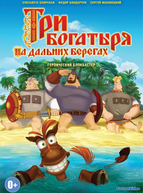 Три богатыря на дальних берегах (2012)