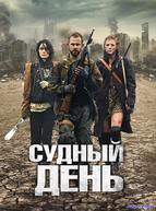 Судный день (2011)