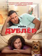 Дублёр (2012)