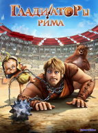 Гладиаторы Рима (2012)