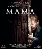 Мама (2013)