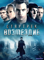 Стартрек: Возмездие (2013)