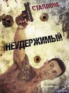 Неудержимый (2012)