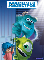 Корпорация монстров (2001)