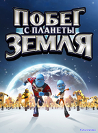 Побег с планеты Земля (2013)