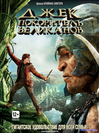 Джек – покоритель великанов (2013)