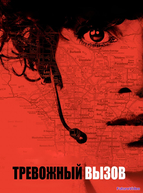 Тревожный вызов (2013)