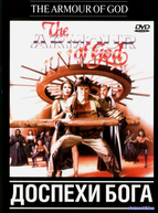 Доспехи Бога (1986)