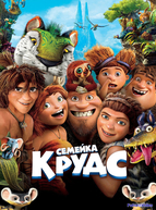 Семейка Крудс (2013)
