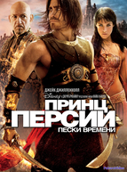 Принц Персии: Пески времени (2010)