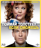 Поймай толстуху, если сможешь (2013)