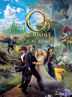 Оз: Великий и Ужасный (2013)