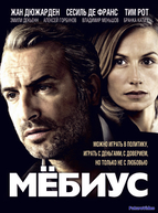 Мёбиус (2013)